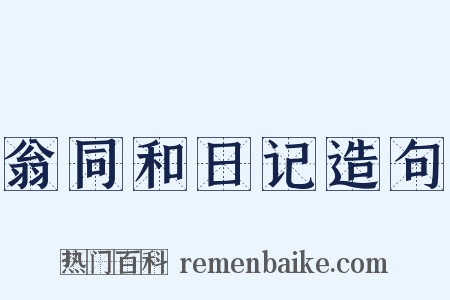 翁同和日记造句是什么意思的图片